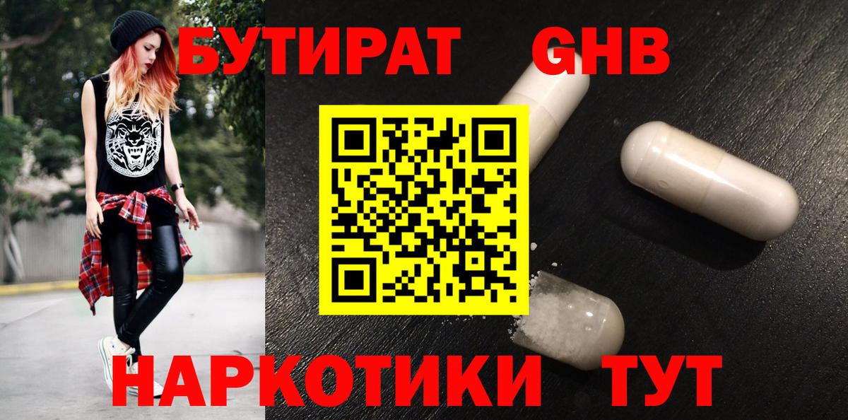 БУТИРАТ жидкий экстази Минусинск
