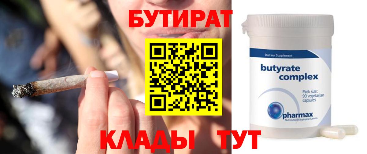Бутират 99%  Вход с VPN  Минусинск 