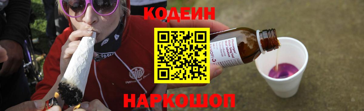 Кодеин Purple Drank  Вход с VPN  Минусинск 
