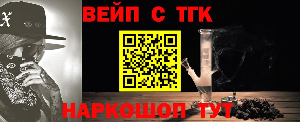 ТГК вейп с тгк Минусинск